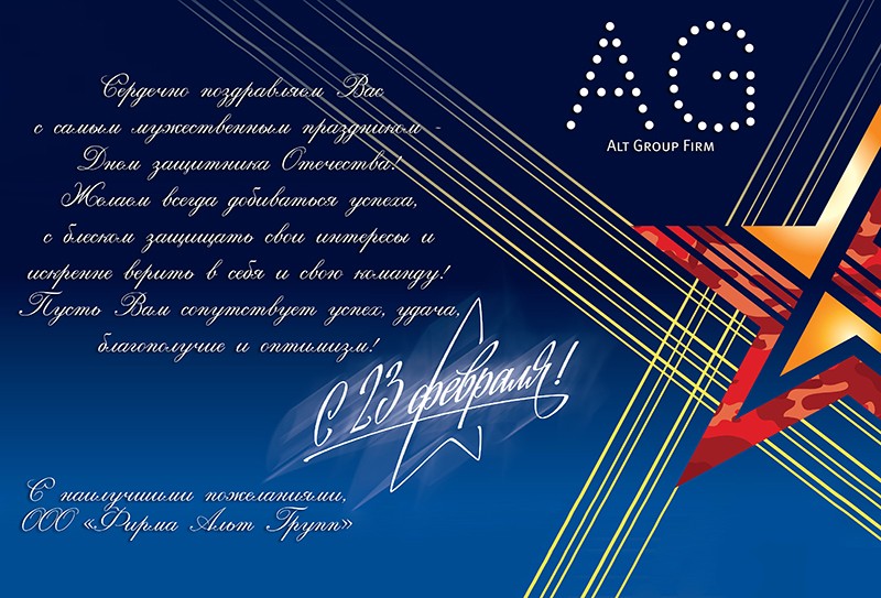 открытка 23 февраля